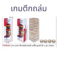 ราคา ของเล่น เกมส์ตึกถล่มไม้ สีธรรมชาติ เกมส์ไม้จังก้า เกมส์เสริมพัฒนาการ เกมส์ตึกถล่ม 54 ชิ้น (24976781109)