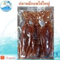 ราคา หมึกแพไข่ใหญ่ 120กรัม 1แพ็ค (3-4ตัวใหญ่) หมึกแพ หมึกแพไข่ หมึกแห้ง ปลาหมึกตากแห้ง ปลาหมึกแห้ง (10194357938)