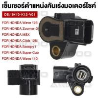 ราคา แมพเซ็นเซอร์ 110i แท้ MAP สำหรับ Wave110i ทุกรุ่น / Wave125i ปลาวาฬ / MSX / Scoopy-i / Zoomer-X / Click110i - 125i (50653982552)