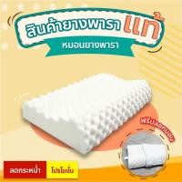 ราคา หมอนยางพาราแท้ แถมปลอกหมอน รุ่นLufy ป้องกันไรฝุ่น ลดอาการนอนกรน ลดอาการนอนตกหมอน ลดอาการปวดต้นคอ หมอนเพื่อสุขภาพ (11058294671)