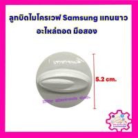 ราคา ลูกบิดไมโครเวฟ Samsung แกนยาว (อะไหล่ถอด มือสอง) #อะไหล่ไมโครเวฟ #ลูกบิด (26091543450)