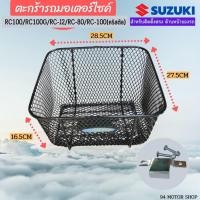 ราคา ตะกร้าRC100/RC100G/RC-J2 ตะกร้ามอไซค์ ตะกร้าหน้ารถ (12792064371)