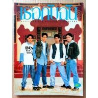 ราคา นิตยสาร เธอกับฉัน / 242 / ปักษ์หลัง ธันวาคม 2536 #นิตยสารเก่า-มือ 2 #นิตยสารวัยรุ่นยุค 90's #หายาก #แรร์ (42474040844)