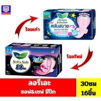 ราคา ลอรีเอะ ซอฟท์&เซฟ ผ้าอนายมัยแบบกลางคืน ป้องกันการซึมเปื้อน ***ขนาด 30 ซม ห่อ 16 ชิ้น*** (19184848214)