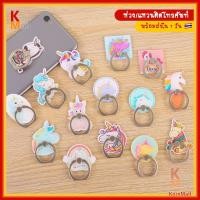 ราคา [พร้อมส่งใน 1 วัน] iRing ห่วงติดโทรศัพท์ แหวนติดโทรศัพท์ หมุนได้ 360 การ์ตูน ยูนิคอร์น น่ารัก Cute Unicorn Pony Cartoon (24220699202)