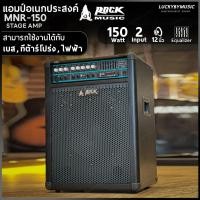 ราคา [ส่วนลด1000.-] แอมป์คีย์บอร์ด Rock MNR-150 แอมป์เอนกประสงค์ ตู้แอมป์ 100 วัตต์ ดอก 12" นิ้ว ปรับ EQ ได้ + ประกันศูนย์ (25463828086)