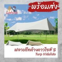ราคา ฟลายชีท Vidalido Tarp Batwing ทรงค้างคาว ขนาด 4.5x4.4 เมตร **สินค้าพร้อมส่ง** (5360219519)