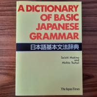 ราคา (มือสอง) A Dictionary of Basic Japanese Grammar พจนานุกรมไวยากรณ์ภาษาญี่ปุ่นเบื้องต้น เตรียมสอบ JLPT สอนภาษาญี่ปุ่น ไวยา (42420607012)