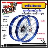 ราคา ชุดล้อ เวฟ110i เวฟ125i(ปลาวาฬ) CZi เวฟ110i ปี2009-2021LED 125iปลาวาฬLED 1.4 สีน้ำเงิน วงล้อ ดุมเดิมบรอน ซี่ลวดชุบ บูชดุม (21555553251)
