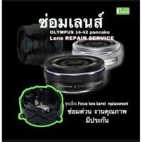 ราคา ซ่อมเลนส์ Olympus 14-42mm EZ pancake เปลี่ยนอะไหล่ Lens repair service อาการ เลนส์ตก ชำรุด ช่างฝีมือ ซ่อมด่วน งานคุณภาพ (16973722339)