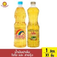 ราคา น้ำมันปาล์ม สายรุ้ง และ ไชโย ขนาด 1 ลิตร (28060423144)