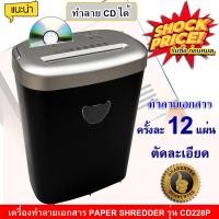 ราคา เครื่องทำลายเอกสาร เครื่องทำลายกระดาษ ทำลาย CD รับเอกสารกว้าง 220 มม. Cross Cut Paper Shredder รุ่น CD228P (1505113667)