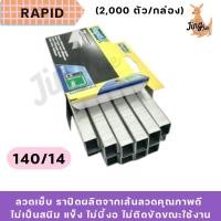 ราคา ลวดเย็บ ราปิด RAPID 140/14 ลวดเส้นหนา (2,000 ตัว/กล่อง) (43307021000)
