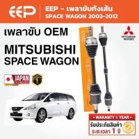 ราคา EEP - เพลาขับทั้งเส้น MITSUBISHI SPACE WAGON มิตซูบิชิ สเปซวากอน ปี 2003-2012 (43727420366)