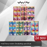 ราคา ดาวน์นี่ Downy แบบซอง น้ำยาปรับผ้านุ่ม ขนาด 23 มล. แพ็ค 24 ซอง (20534157268)