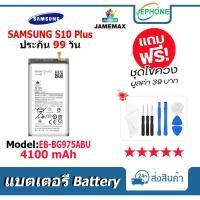 ราคา แบตเตอรี่ Battery SAMSUNG S10 Plus model EB-BG975ABU คุณภาพสูง แบต ซัมซุง (4100mAh) free เครื่องมือ (19089739534)