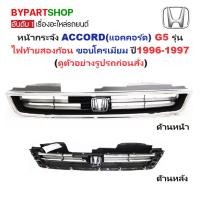 ราคา หน้ากระจัง HONDA ACCORD(แอคคอร์ด) G5 รุ่นไฟท้ายสองก้อน ขอบโครเมียม ไม่มีโลโก้ ปี1996-1997 (รหัส:AC'96) (4435308065)