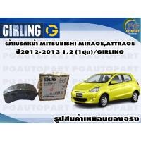 ราคา ผ้าเบรคหหน้า MITSUBISHI MIRAGE,ATTRAGE ปี2012-2013 1.2 (1ชุด)/GIRLING (12473368749)