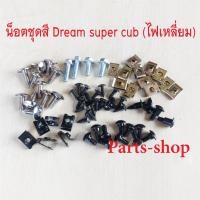 ราคา น็อตชุดสีดรีมไฟเหลี่ยม น็อตชุดสีดรีมไฟกลม Dream Super cub รุ่นไฟเหลี่ยม รุ่นไฟกลม เลือกรุ่นตามความต้องการ (26092237413)