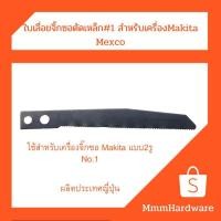 ราคา ใบเลื่อยจิ๊กซอ ตัดเหล็ก no.1 #1 ใช้สำหรับเครื่อง Makitaแบบ2รู สินค้าผลิตประเทศญี่ปุ่น Mexco (8222490585)