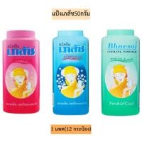 ราคา แป้งฝุ่น เภสัช แป้งเย็นเภสัช 3 สูตร ปริมาณ 50 มล. ยกแพ็ค 12 ขวด (29079633203)