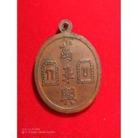 ราคา เหรียญขุนพันธรักษ์ ( พระเครื่อง ) เหรียญยี่กอฮง เทพเจ้าแห่งการพนัน (18290878689)