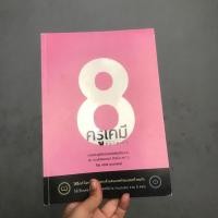 ราคา ครูเคมี 8 ครูกุ๊ก เคมีครูกุ๊ก ครูเคมี8 (6320829162)