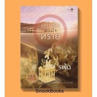 ราคา นิยาย แค้นรักดวงใจทราย โดย รพัด (มือ1ซีล) (1988095997)