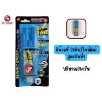 ราคา Sunnic กาวอีพ๊อกซี่ 3ตัน สูตรกันน้ำ แบบไซด์ลิงค์ (35กรัม) กาวสารพัดประโยชน์ใช้ติดผนึกรอยต่อ และรอยแตกร้าวของวัสดุได้ (25020099585)