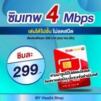 ราคา ซิมทรูเน็ต 4Mbps หรือ​ 10Mbps​ ไม่อั้นทั้งเดือน​ ​ต่อโปรนาน 6เดือน ซิมเทพ ซิมลูกเทพ ซิม true ซิมเน็ต​ (1874862150)