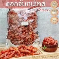 ราคา ดอกจันทน์เทศ เกรด A 500 1000 กรัม รกจันทน์ Mace 肉蔻衣 Rou Kou Yi เครื่องเทศ กลิ่นหอม ดอกจันทร์ (23644490999)