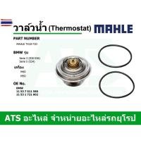 ราคา BMW วาล์วน้ำ Thermostat 71 องศา ยี่ห้อ MAHLE เครื่อง M40 M50 รุ่น Serie3 E30 E36 Serie5 E34 Z3 E36 เอร์ TX18-71D (28392977773)