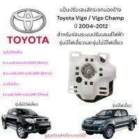 ราคา แป้นปรับเลนส์กระจกมองข้าง Toyota Vigo / Vigo Champ ปี 2004-2012 รุ่นมีไฟเลี้ยว/รุ่นไม่มีไฟเลี้ยว (29827738181)