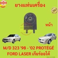 ราคา ยางแท่นเครื่อง MAZDA 323 1998 -2002 เครื่อง1600 PROTÉGÉ FORD LASER M323 MAZDA323 ยางแท่นเกียร์ โปรเทเจ้ มาสด้า protege (43268408647)