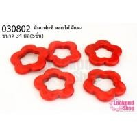 ราคา หินแฟนซี ดอกไม้ สีแดง 34มิล(5ชิ้น) (20316904922)