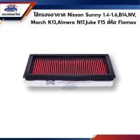 ราคา ไส้กรองอากาศ NISSAN Sunny 1.4-1.6,B14,March,Almera,Sylphy,Juke #FMA261 ยี่ห้อ Flomax (1737768136)