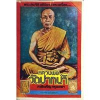 ราคา พระประวัติ อภินิหาร พระเครื่อง หลวงพ่อวัดปากนำ้ ภาษีเจริญ กรุงเทพฯ (28539991435)