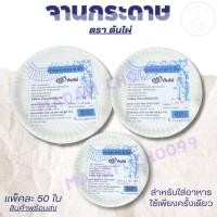 ราคา จานกระดาษ จานกระดาษใส่อาหาร ตราต้นไผ่ มี 3 ขนาด 6 นิ้ว, 7 นิ้ว, 9 นิ้ว แพ็คละ 50 ใบ จานใช้แล้วทิ้ง (25222437724)