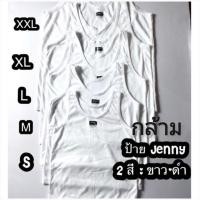 ราคา เสื้อกล้าม เด็ก ผู้ใหญ่ cotton 100% ใส่ทับใน ซ้อนหรือซับเสื้อนักเรียน ขาว-ดำ มี​ S-M-L-XL-XXL ป้ายดำ (5712860514)