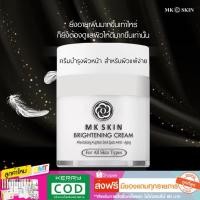 ราคา ครีมหน้าเงา เหมาะสำหรับผิวแพ้ง่าย ครีมบำรุงหน้าใส ครีมหน้าขาว MK SKIN BRIGHTENING CREAM (MKB) (1618712029)