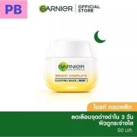 ราคา Garnier bright complete sleeping mask night 50ml. (สูตรกลางคืน) (18101835577)