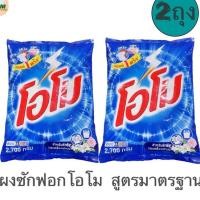 ราคา ผงซักฟอก omo โอโมสูตรมาตรฐาน 2700 กรัม 2 ถุง (23065637594)