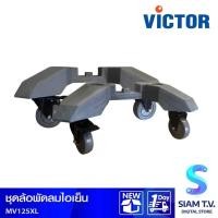 ราคา victor ชุดล้อพัดลมไอเย็น AC-MV125XL โดย สยามทีวี by Siam T.V. (26150786922)
