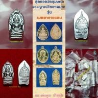 ราคา พระนาคปรกใบมะขาม หลวงพ่อคูณ ปริสุทโธ 72 รุ่น เมตตาชายแดน ปี 2537 *เนื้อเงิu (26551544353)