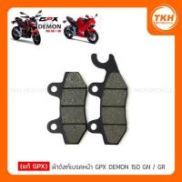 ราคา [แท้ GPX] ผ้าดิสก์เบรคหน้า DEMON 150 GN / DEMON 150 GR (14516321430)