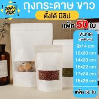 ราคา ถุงคราฟท์สีขาว แพ็ค 50 ใบ มีหน้าต่าง ตั้งได้ สีขาว ด้านในพลาสติก (5770350615)