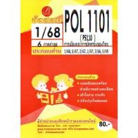 ราคา ข้อสอบ POL1101 (PS110) การเมืองและการปกครองของไทย 1/68 (23416117609)