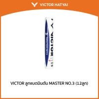 ราคา VICTOR ลูกแบดมินตัน MASTER NO.3 (12ลูก) (23318890068)