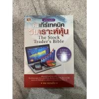 ราคา คัมภีร์เทคนิควิเคราะห์หุ้น ฉบับรวมเล่ม ดมดอนชัย The Stock Trader's Bible (17991863280)