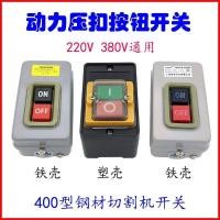 ราคา 400เครื่องตัดเหล็กสวิทช์เฟสเดียวสามเฟสสวิทช์ควบคุมกันน้ํากดเครื่องตารางเลื่อยกดหัวเข็มขัดสวิตช์ไฟ (42027348698)